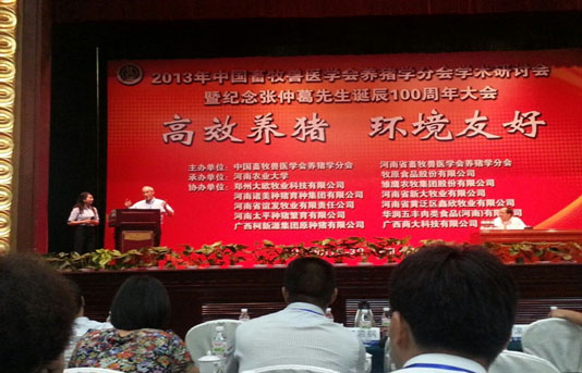 “高效養(yǎng)豬、環(huán)境友好” ------2013年中國(guó)養(yǎng)豬學(xué)術(shù)研討會(huì)