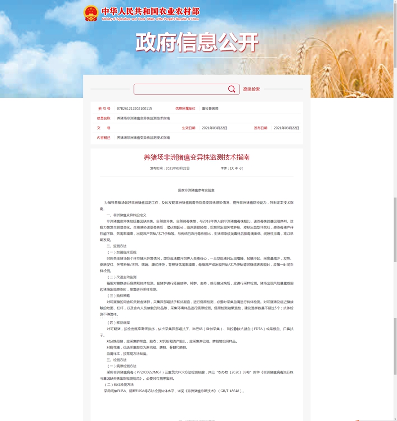 農(nóng)業(yè)農(nóng)村部發(fā)布《養(yǎng)豬場非洲豬瘟變異株監(jiān)測(cè)技術(shù)指南》